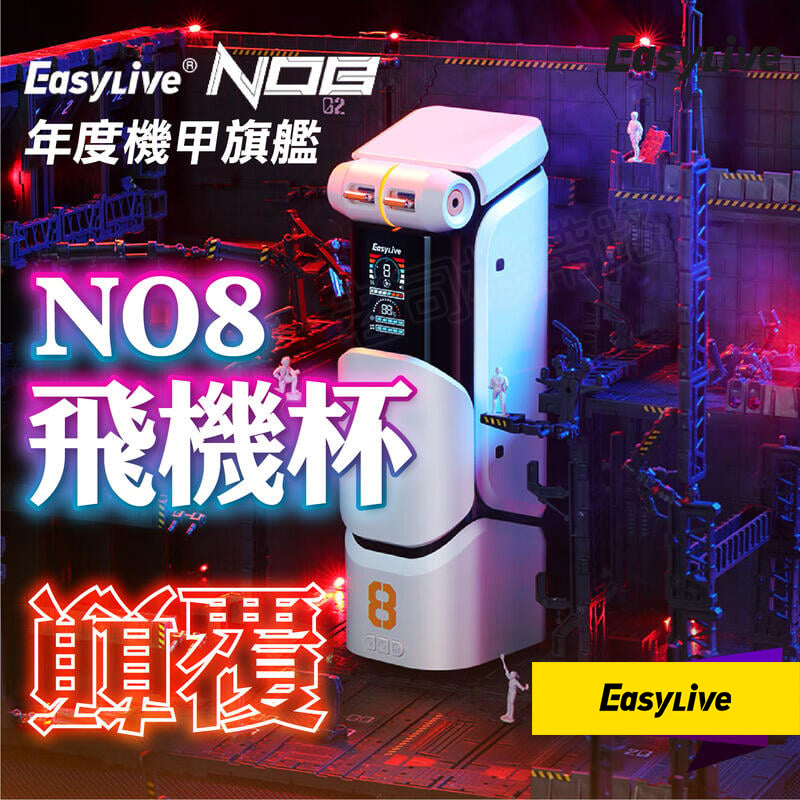 Easylive|NO.8 狂射機甲 全自動旋轉伸縮 APP款 電動飛機杯 - 1050g