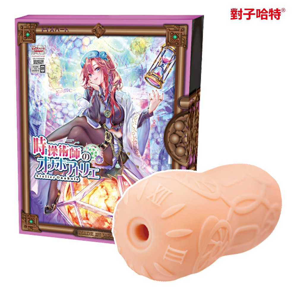 Toys Heart|對子哈特 時操術師的自慰套工房夾吸自慰