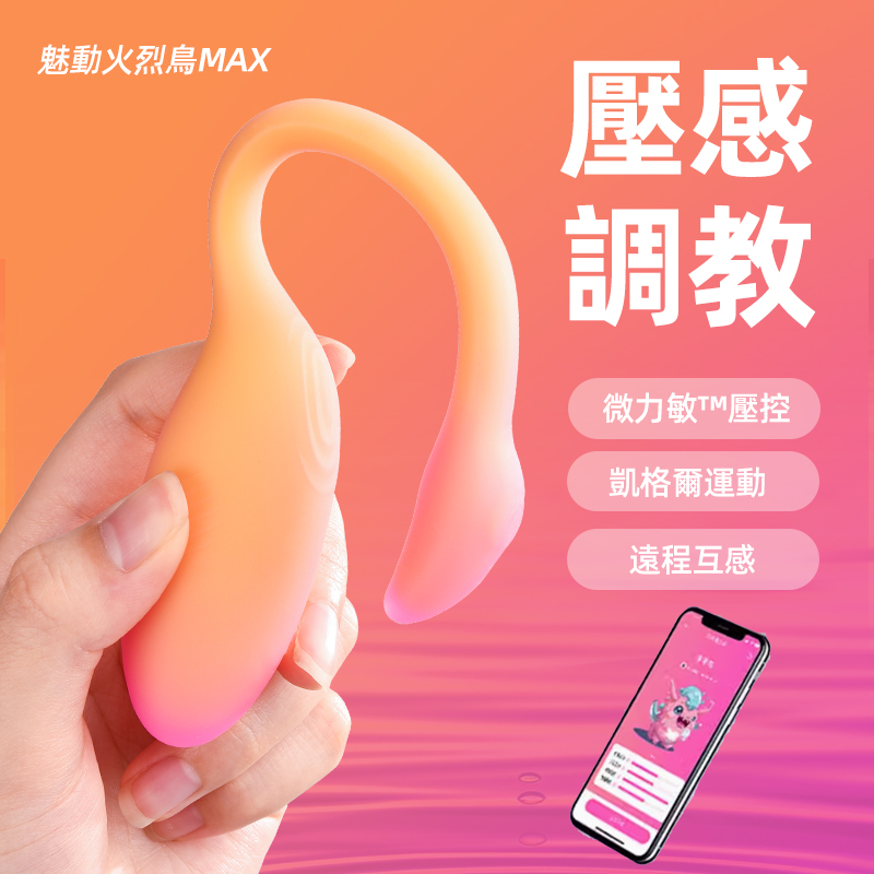 魅動|Flamingo 火烈鳥MAX