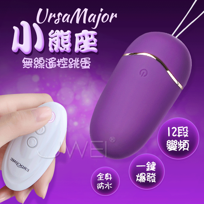 EROCOME|伊珞 小熊座 UrsaMinor 一鍵爆發 無線遙控跳蛋 - 紫色