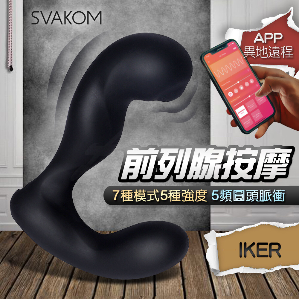 SVAKOM|美國 Iker APP 異地遙控 震動 前列腺按摩器