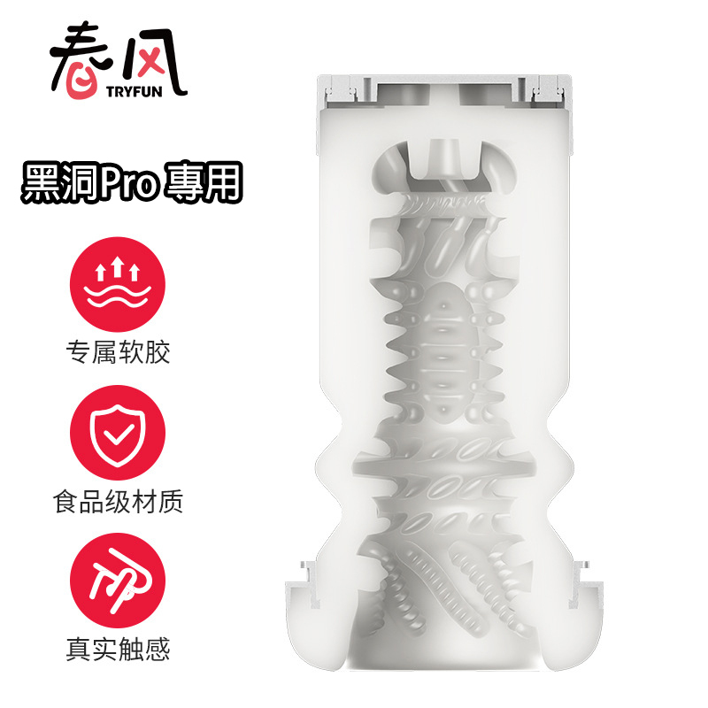 春風TryFun|黑洞Pro系列 更換專用【替換內膠】- 緊緻款