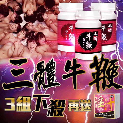 【1對多女不是問題】讓你成為最強男人 日本三體牛鞭(3組下殺再送粉色淫汁)