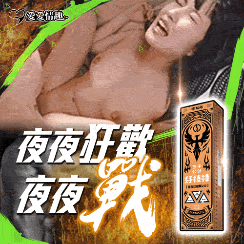 橙姑娘|30公分好棒棒-夜夜狂歡版2.0 【60粒】