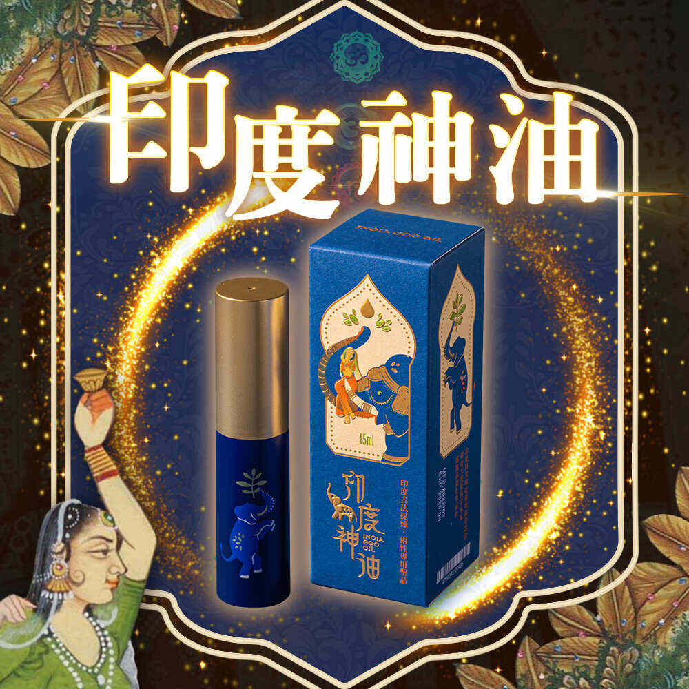 正宗印度神油|千年流傳延時持久聖品 - 純天然煉製 - 15ml