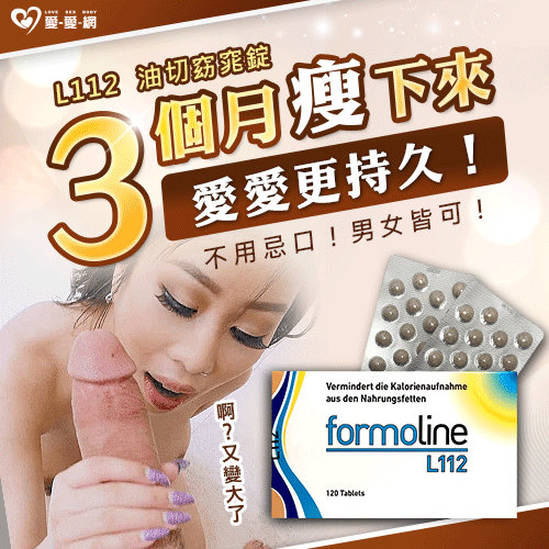 瘦下來!更能增加床上戰力!原廠公司貨!【Formoline L112】芙媚琳窈窕錠 - 120粒/盒