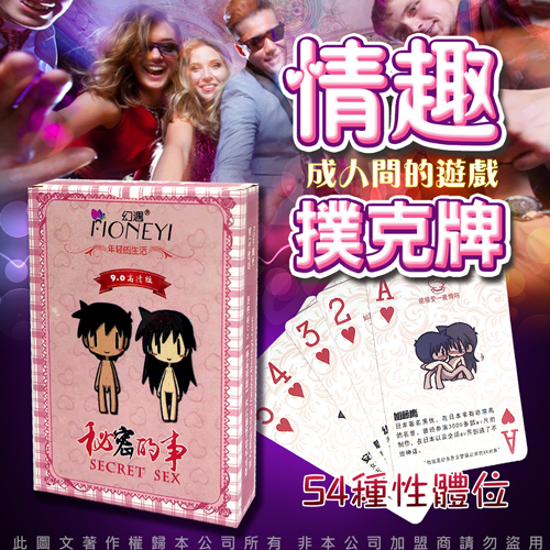 幻遇|情趣桌遊 祕密的事 情趣體位撲克牌 趣味酒店遊戲 9.0高清版