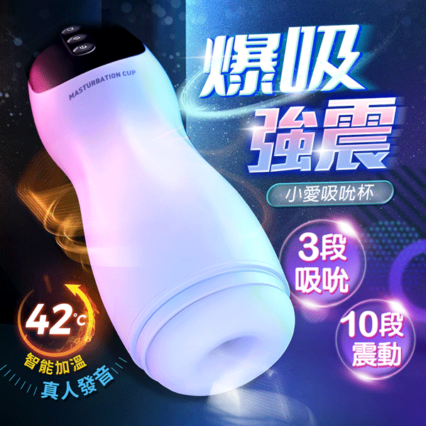 小愛|吸吮震動|情趣飛機杯