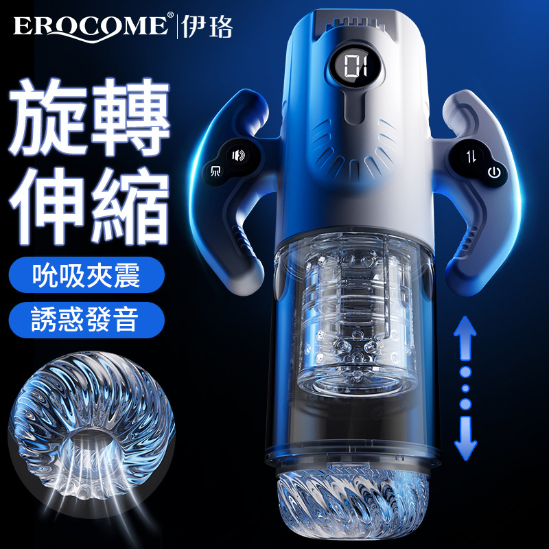 EROCOME|伊珞 GEMIN 雙子座 全自動伸縮吮吸 真人語音 電動飛機杯