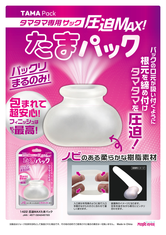 Magic eyes｜壓迫MAX蛋蛋套袋