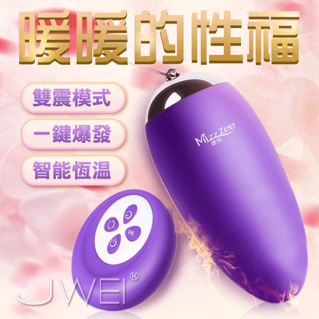 MizzZee|謎姬 暖暖 智能加溫 防水雙震 無線遙控 電動跳蛋