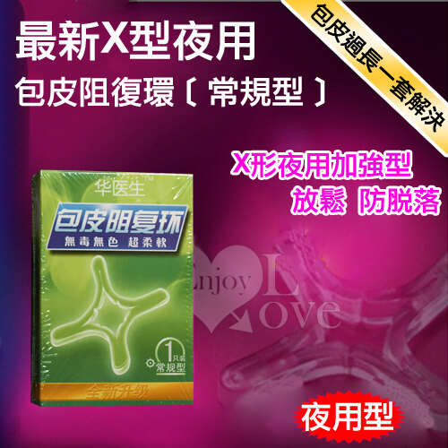 Dr.H|最新X型夜用包皮阻復環 - 常規型
