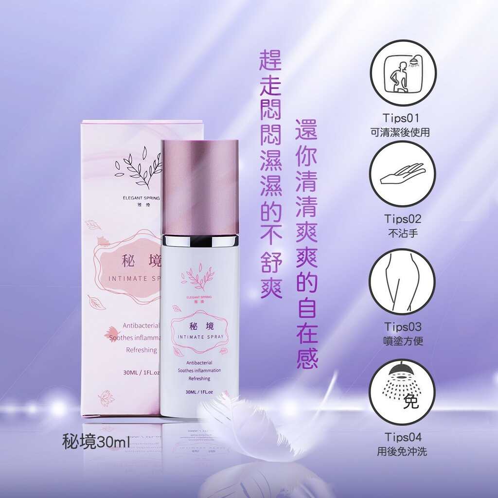 ELEGANTSPRING|雅煥秘境 私密保養噴霧 - 30ml