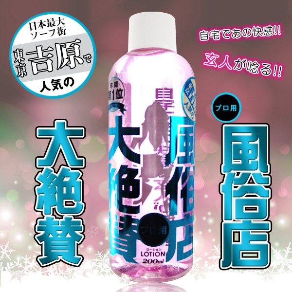 風俗店大絶賛潤滑液 東京・吉原編 200ml