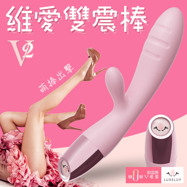 Luxeluv|V2維愛雙震G點 強震按摩棒 電動按摩棒 - 粉色