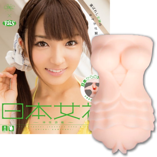 女神誕生!AV女優名器自慰套-神咲詩織