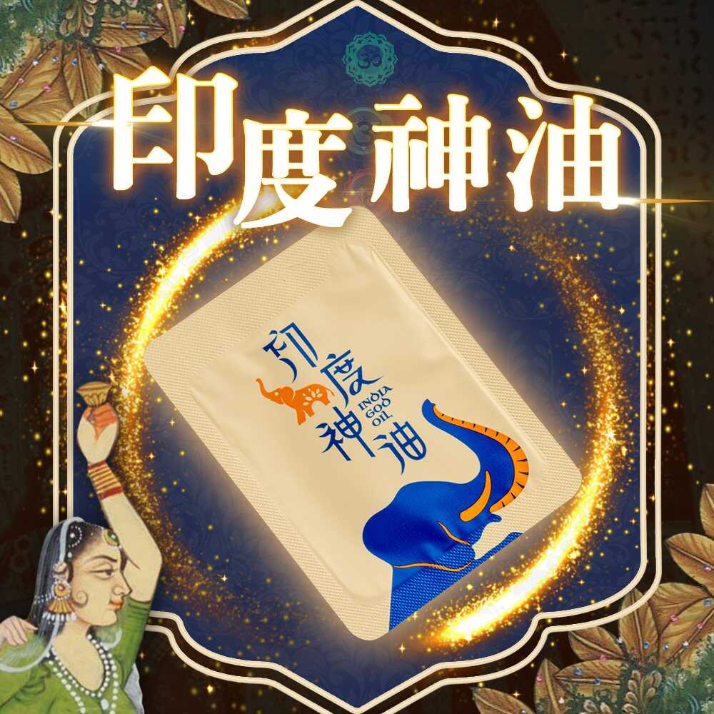正宗印度神油| 隨身包單包 (2ml-1入)