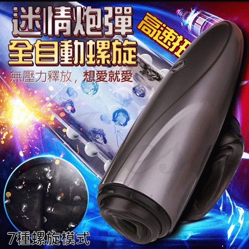 【迷情炮彈】7種變頻全自動螺旋電動自慰杯(陰唇型)