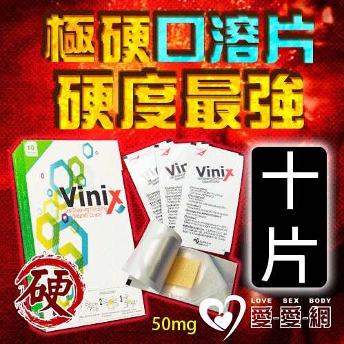 【十片販售】極硬口溶片 韓國正品最新口溶型 威而剛 偉力士 Vinix 50mg 硬度加強 - 10入