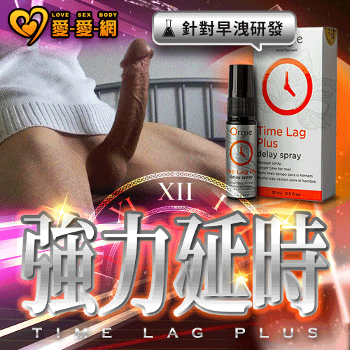葡萄牙Orgie.TIME LAG Plus DELAY SPRAY-久時長效噴劑 加強版 15ml