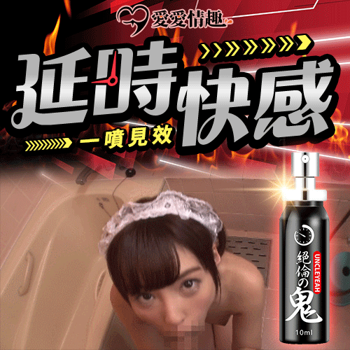 絕倫鬼|男用延時噴劑 10ml