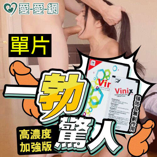 【單片販售】極硬口溶片 韓國正品最新口溶型 威而剛 偉力士 Vinix 100mg高濃度加強版 - 1入