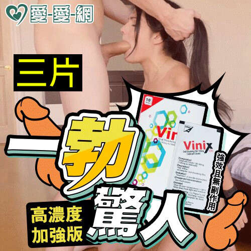 【三片販售】極硬口溶片 韓國正品最新口溶型 威而剛 偉力士 Vinix 100mg高濃度加強版 - 3入