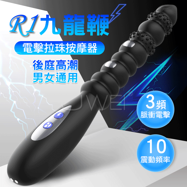 Mr.B.R1九龍鞭 10x3段變頻震動電擊後庭拉珠按摩器