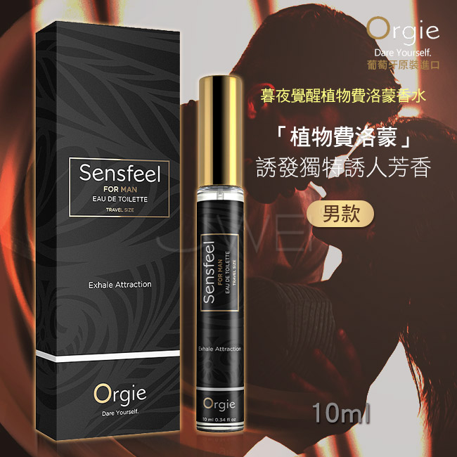 葡萄牙Orgie.SENSFEEL FOR MAN 男士費洛蒙香水 10ml﹝隨身便攜﹞