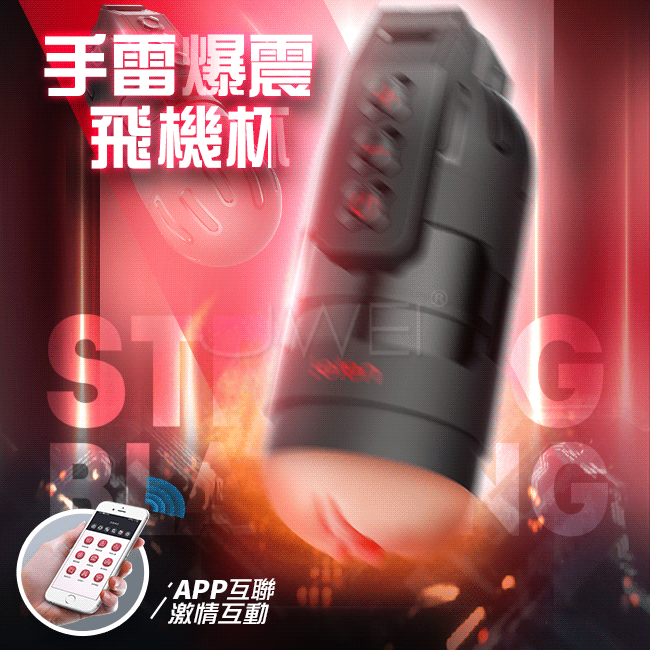 Leten.手雷爆震抖臀智能APP操控發音飛機杯